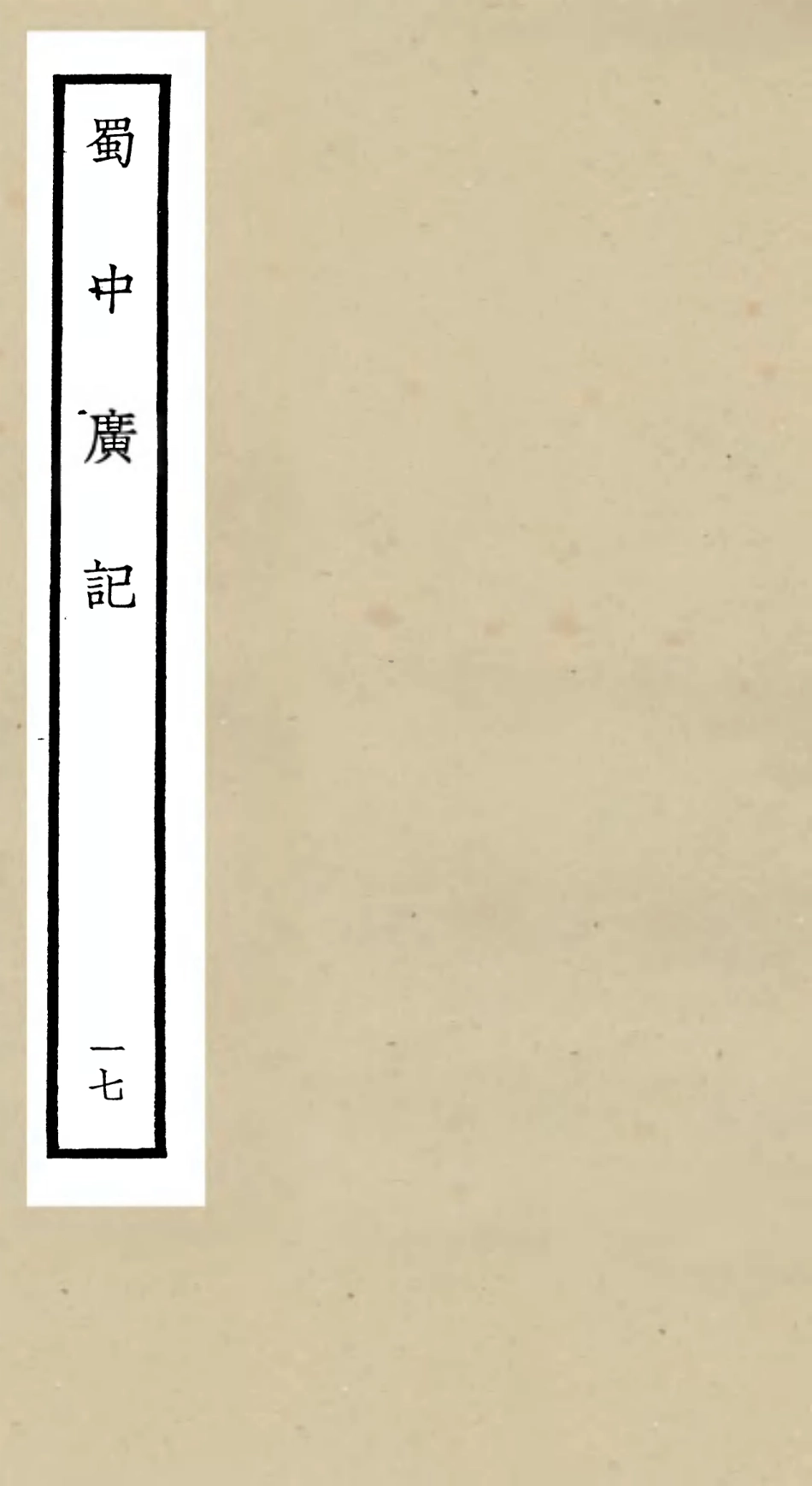 105306-四庫全書珍本初集史部地理類之蜀中廣記17 .pdf_第1页
