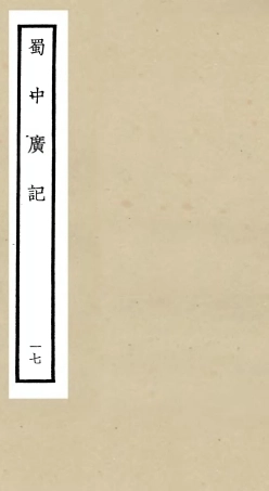 105306-四庫全書珍本初集史部地理類之蜀中廣記17 .pdf