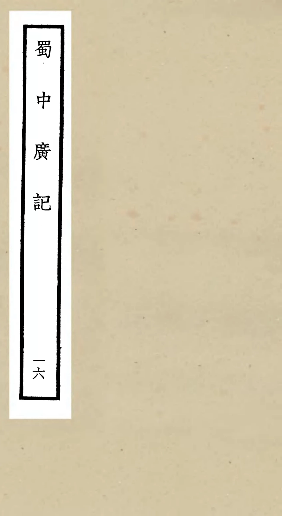 105305-四庫全書珍本初集史部地理類之蜀中廣記16 .pdf_第1页