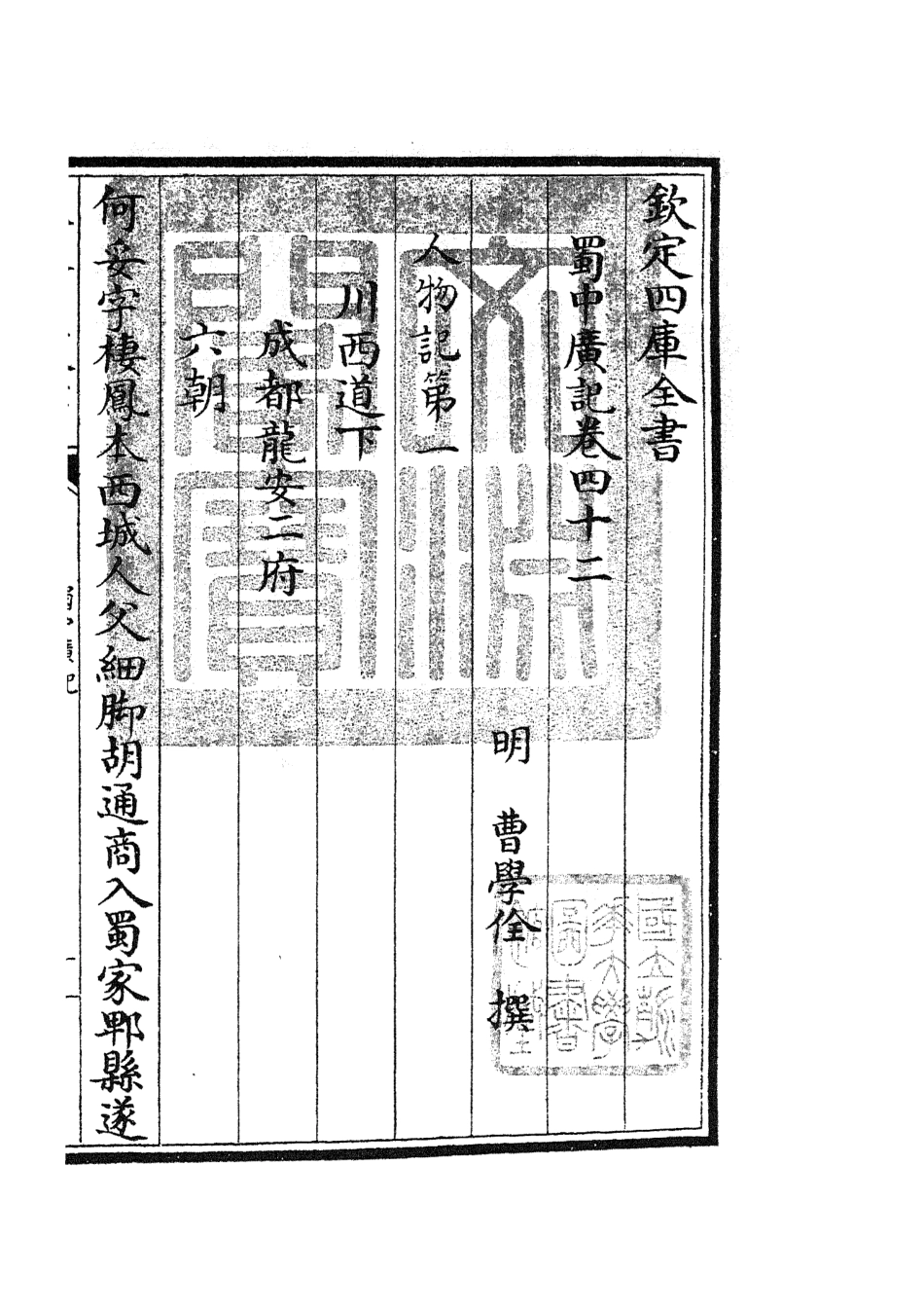 105305-四庫全書珍本初集史部地理類之蜀中廣記16 .pdf_第3页