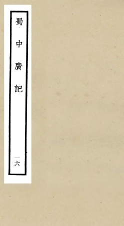105305-四庫全書珍本初集史部地理類之蜀中廣記16 .pdf