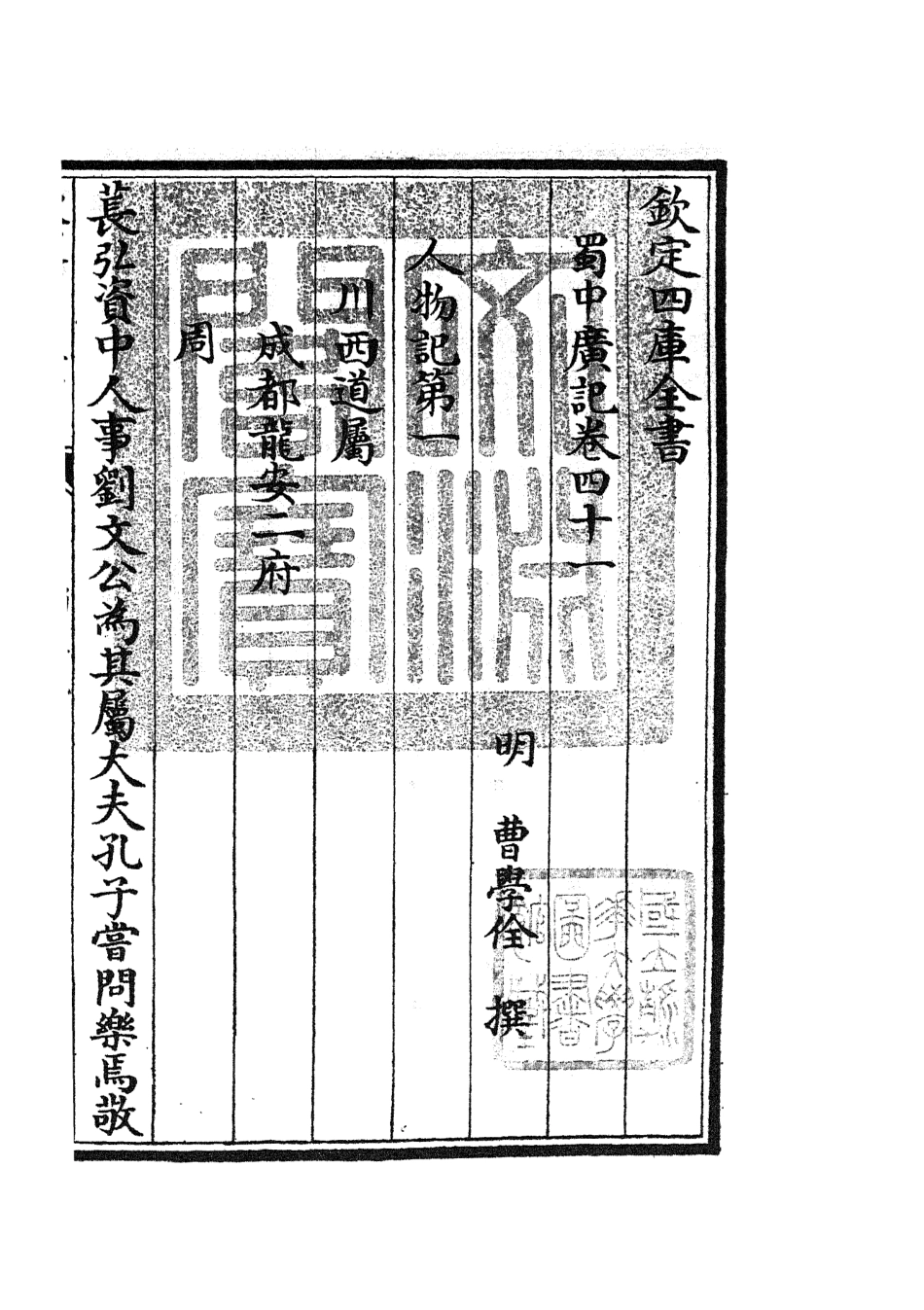 105304-四庫全書珍本初集史部地理類之蜀中廣記15 .pdf_第3页