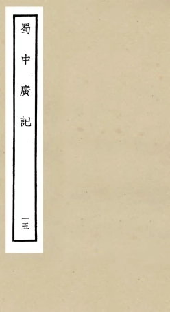 105304-四庫全書珍本初集史部地理類之蜀中廣記15 .pdf