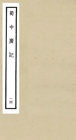 105303-四庫全書珍本初集史部地理類之蜀中廣記14 .pdf