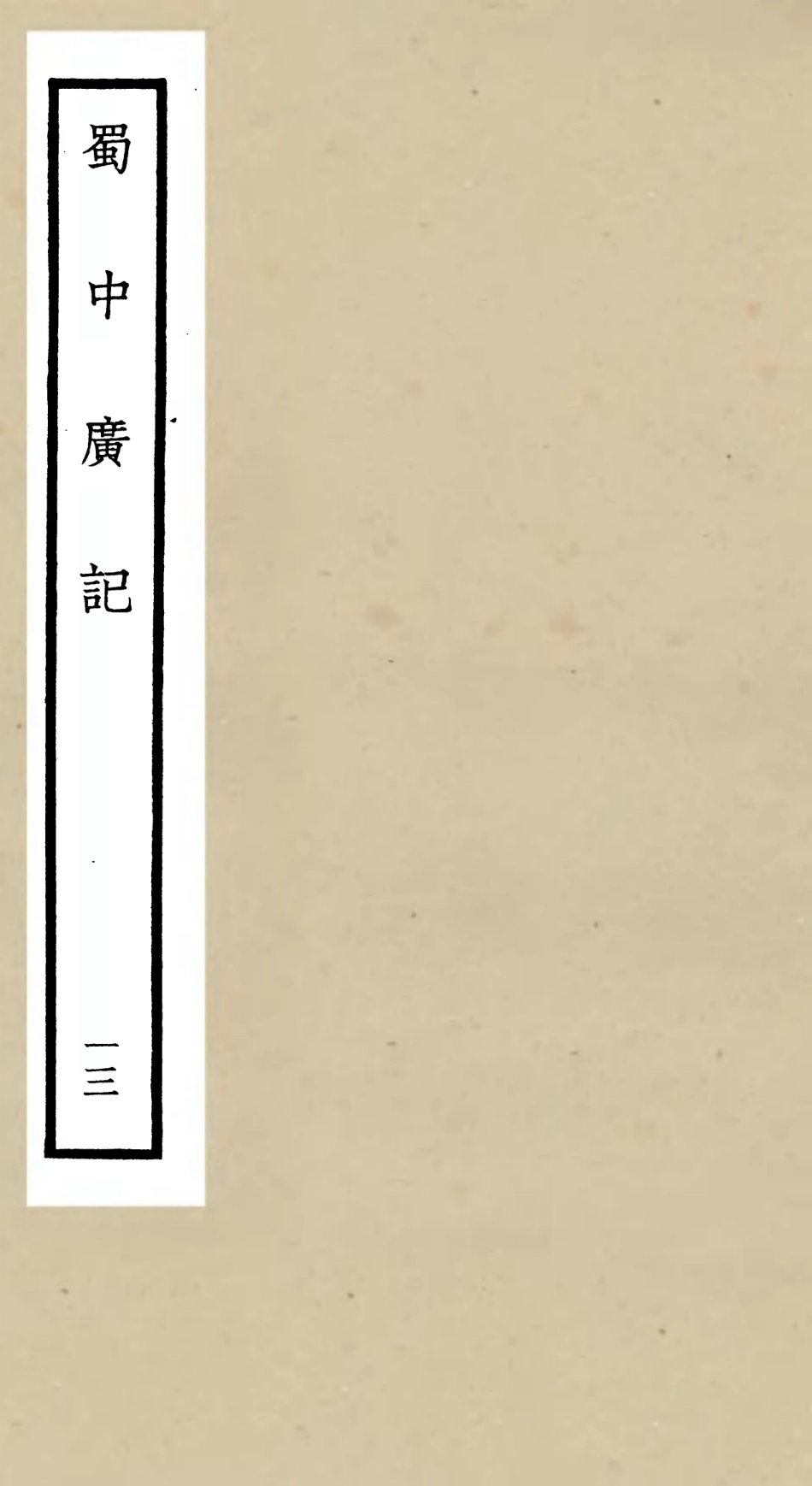 105302-四庫全書珍本初集史部地理類之蜀中廣記13 .pdf_第1页