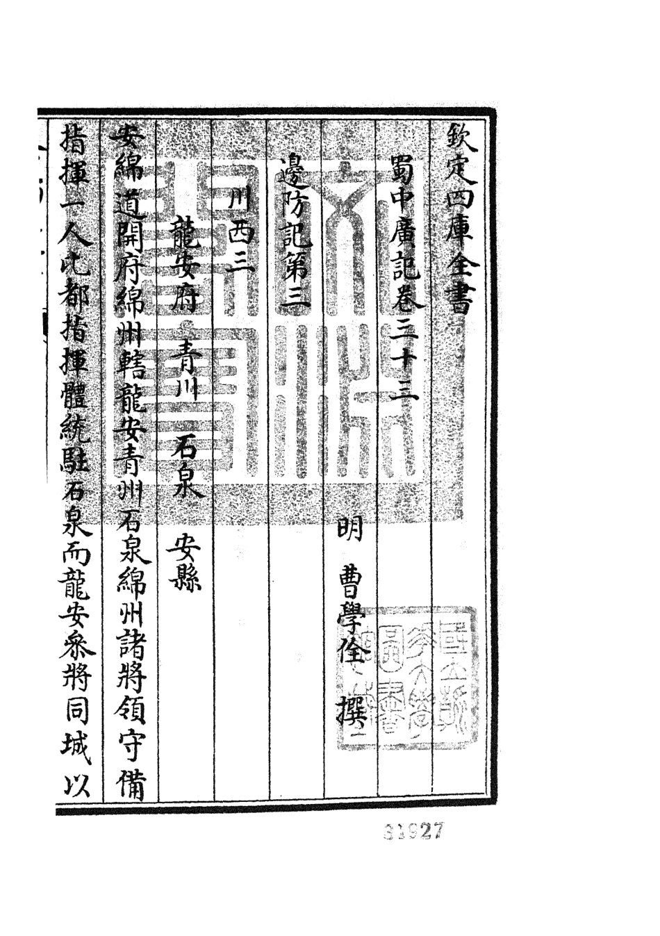 105302-四庫全書珍本初集史部地理類之蜀中廣記13 .pdf_第3页