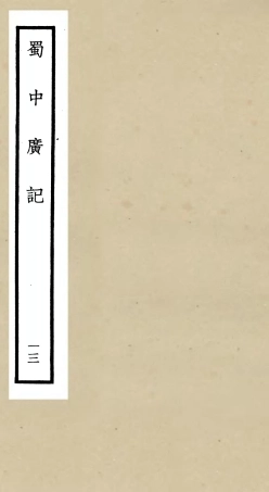 105302-四庫全書珍本初集史部地理類之蜀中廣記13 .pdf