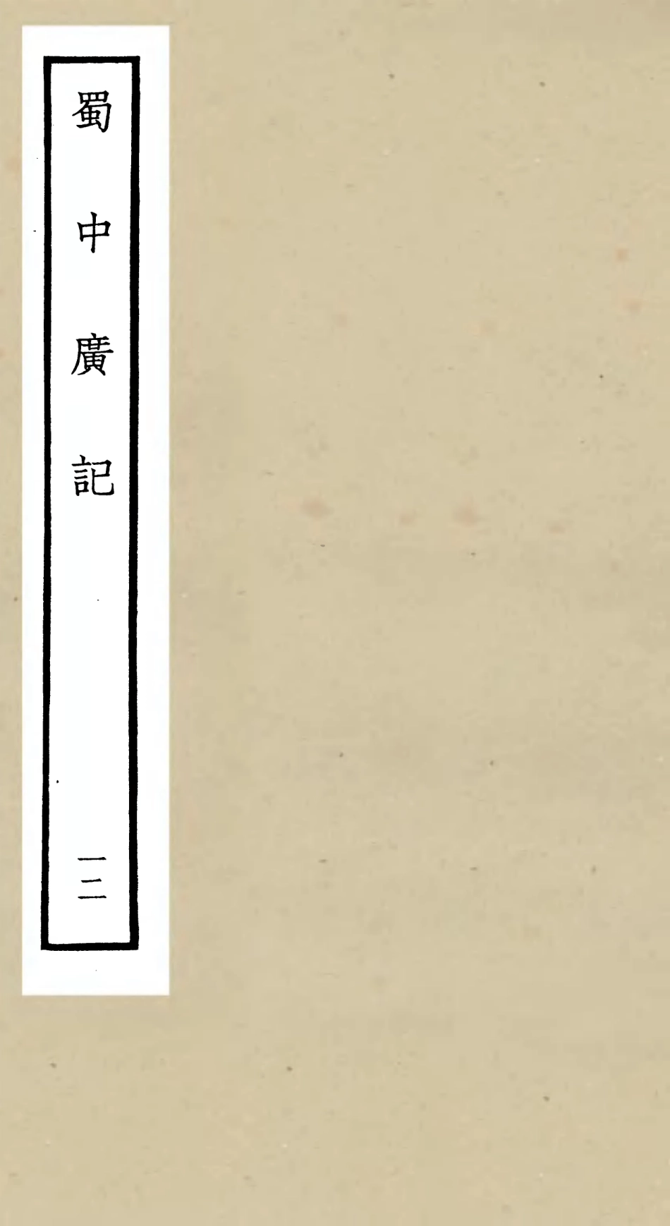 105301-四庫全書珍本初集史部地理類之蜀中廣記12 .pdf_第1页