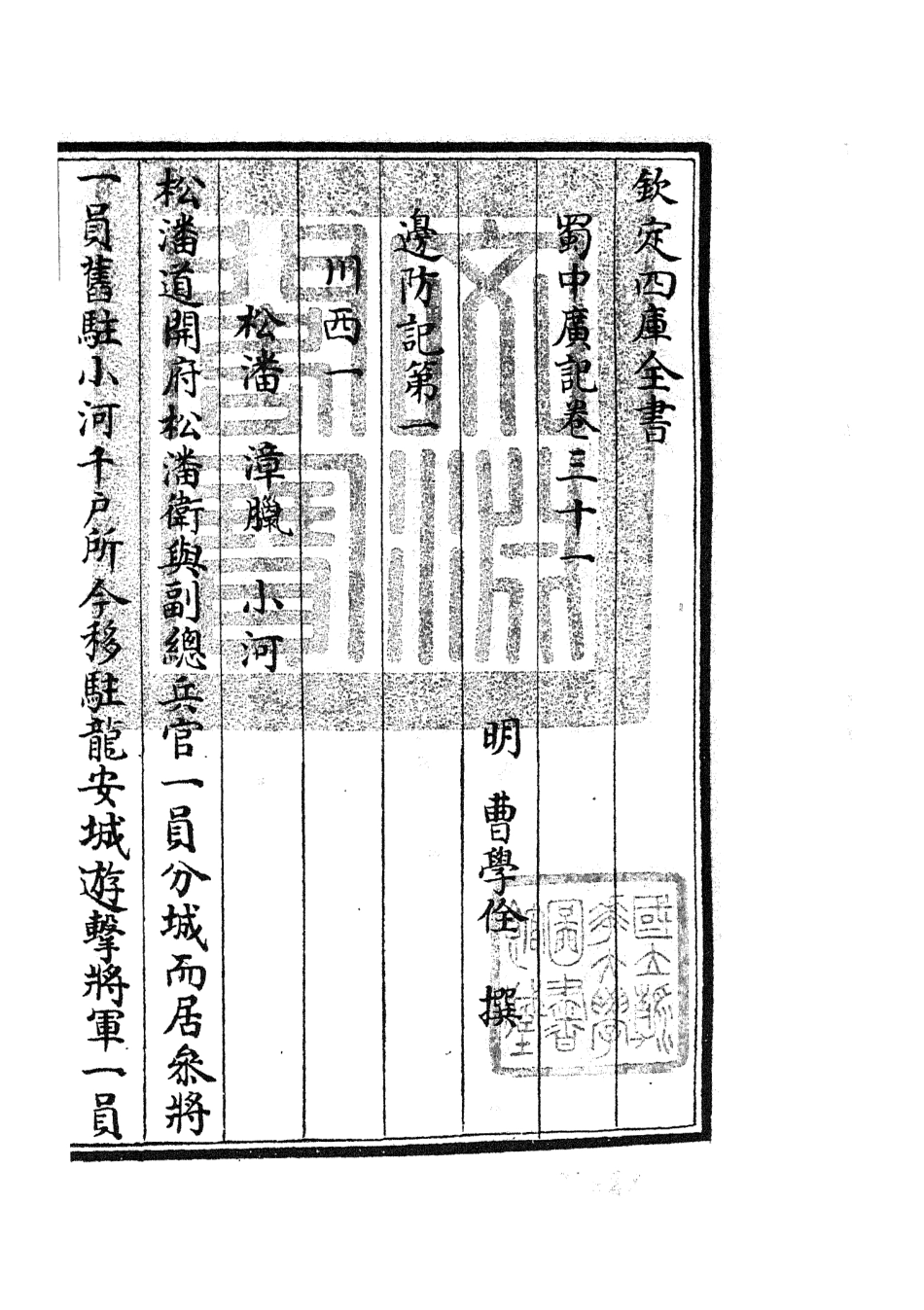105301-四庫全書珍本初集史部地理類之蜀中廣記12 .pdf_第3页
