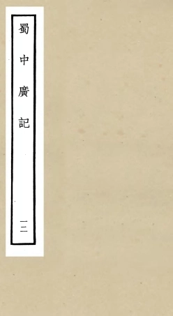 105301-四庫全書珍本初集史部地理類之蜀中廣記12 .pdf