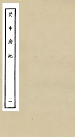 105300-四庫全書珍本初集史部地理類之蜀中廣記11 .pdf