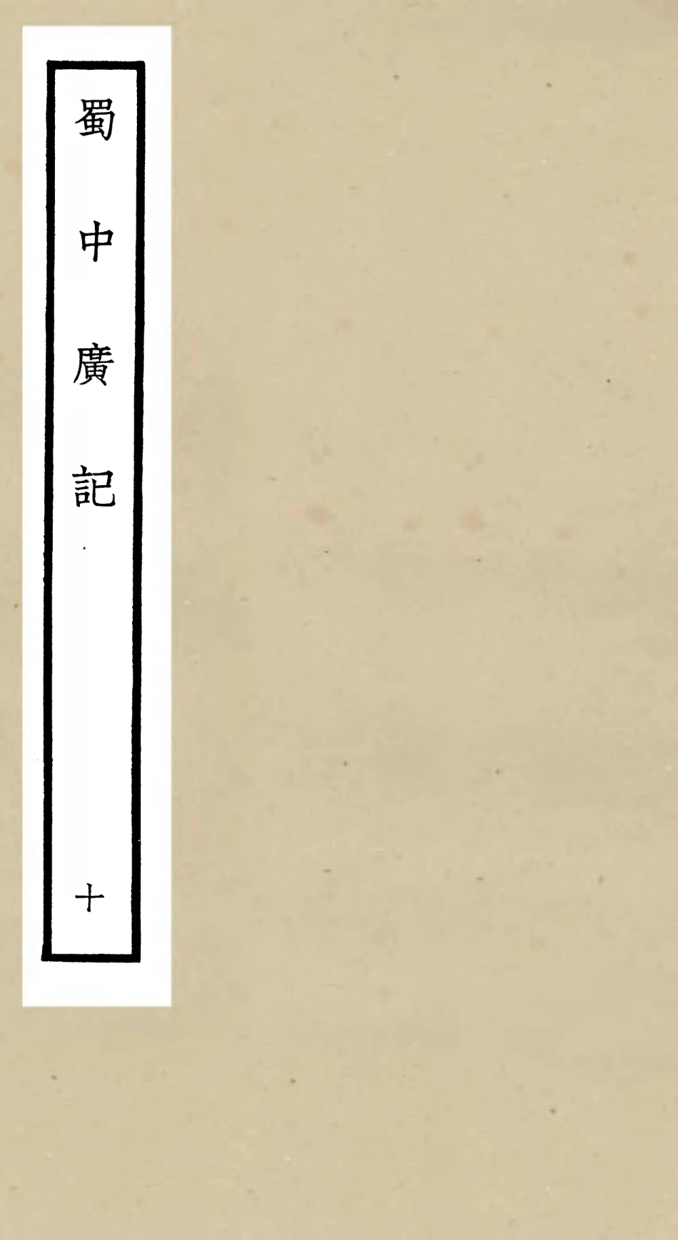 105299-四庫全書珍本初集史部地理類之蜀中廣記10 .pdf_第1页