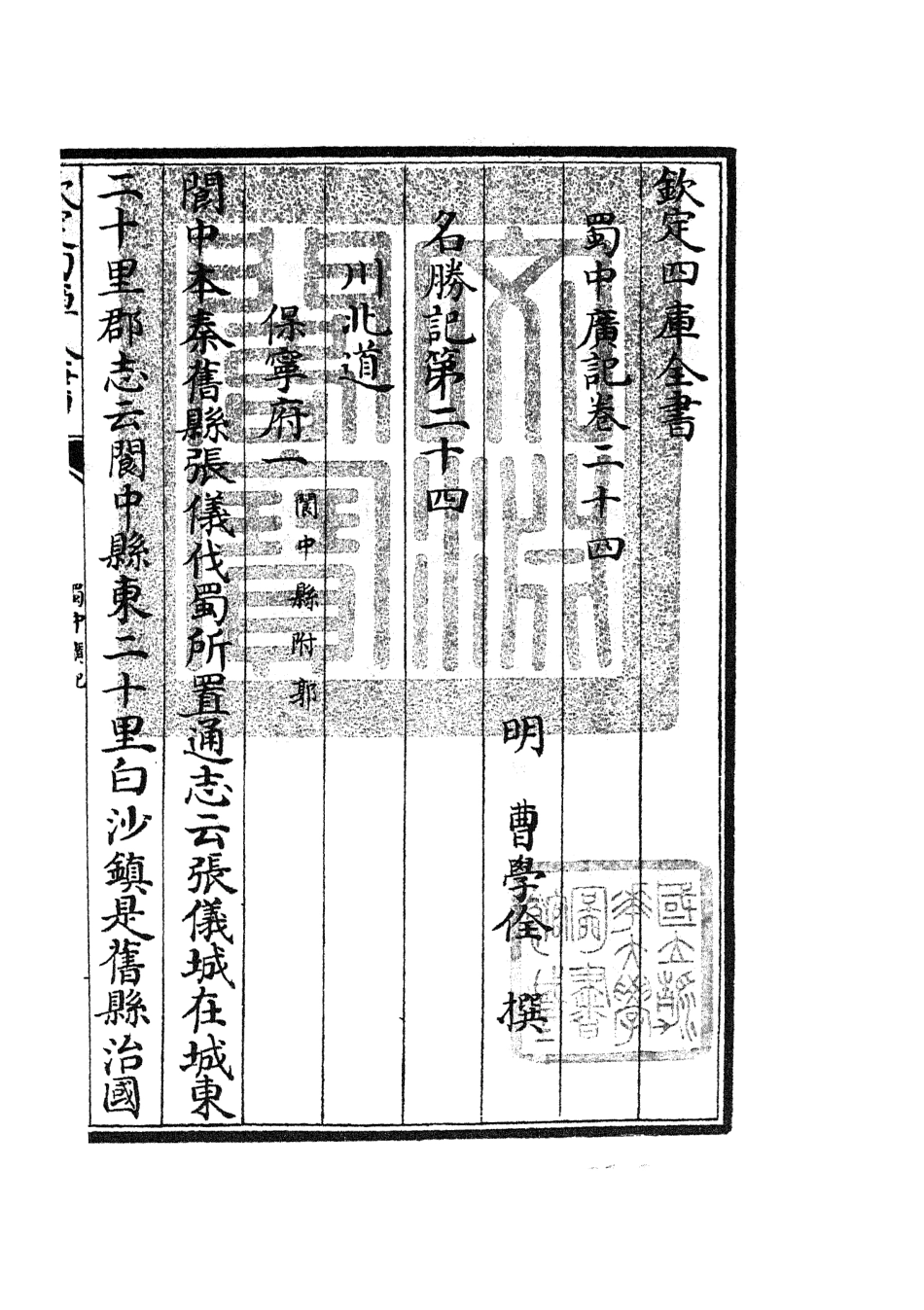 105299-四庫全書珍本初集史部地理類之蜀中廣記10 .pdf_第3页