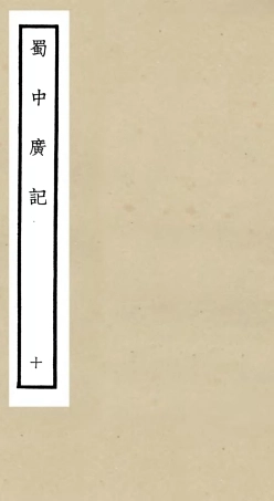 105299-四庫全書珍本初集史部地理類之蜀中廣記10 .pdf