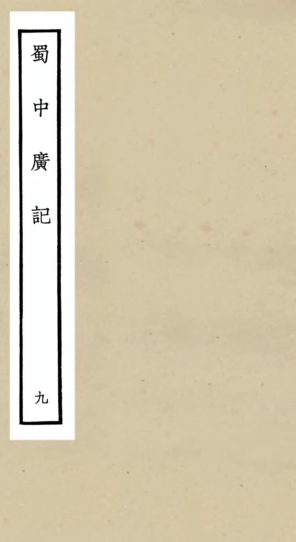 105298-四庫全書珍本初集史部地理類之蜀中廣記09 .pdf_第1页