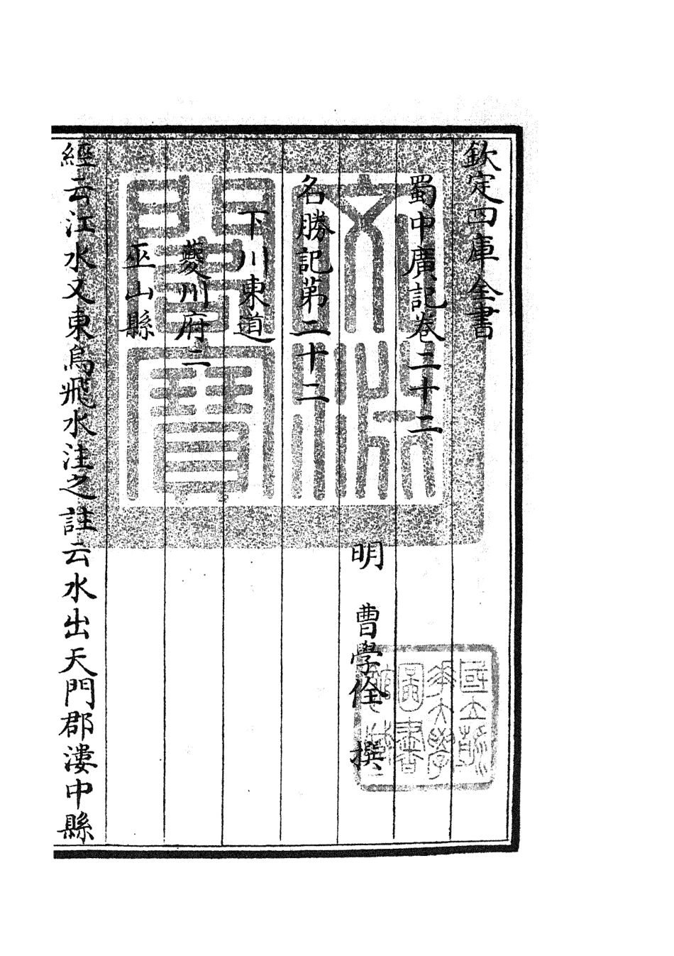 105298-四庫全書珍本初集史部地理類之蜀中廣記09 .pdf_第3页