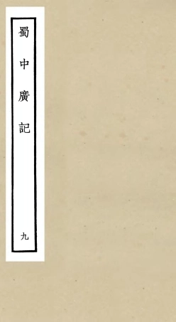 105298-四庫全書珍本初集史部地理類之蜀中廣記09 .pdf