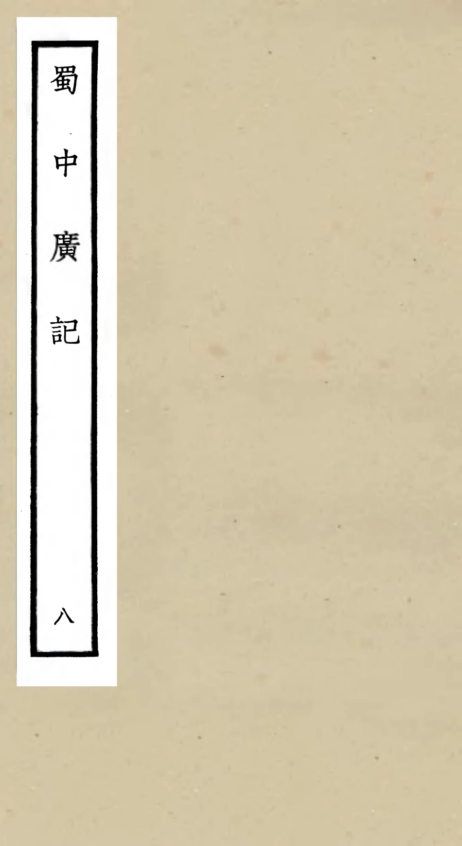 105297-四庫全書珍本初集史部地理類之蜀中廣記08 .pdf_第1页
