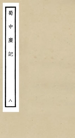 105297-四庫全書珍本初集史部地理類之蜀中廣記08 .pdf