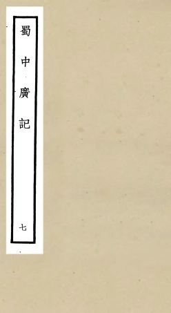 105296-四庫全書珍本初集史部地理類之蜀中廣記07 .pdf