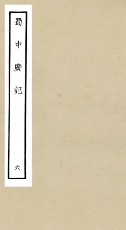 105295-四庫全書珍本初集史部地理類之蜀中廣記06 .pdf