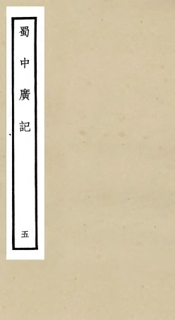 105294-四庫全書珍本初集史部地理類之蜀中廣記05 .pdf