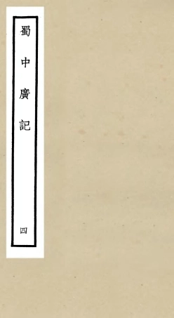 105293-四庫全書珍本初集史部地理類之蜀中廣記04 .pdf