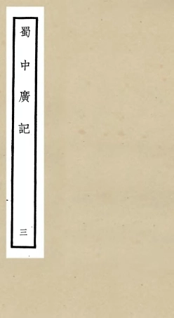 105292-四庫全書珍本初集史部地理類之蜀中廣記03 .pdf