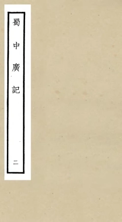 105291-四庫全書珍本初集史部地理類之蜀中廣記02 .pdf