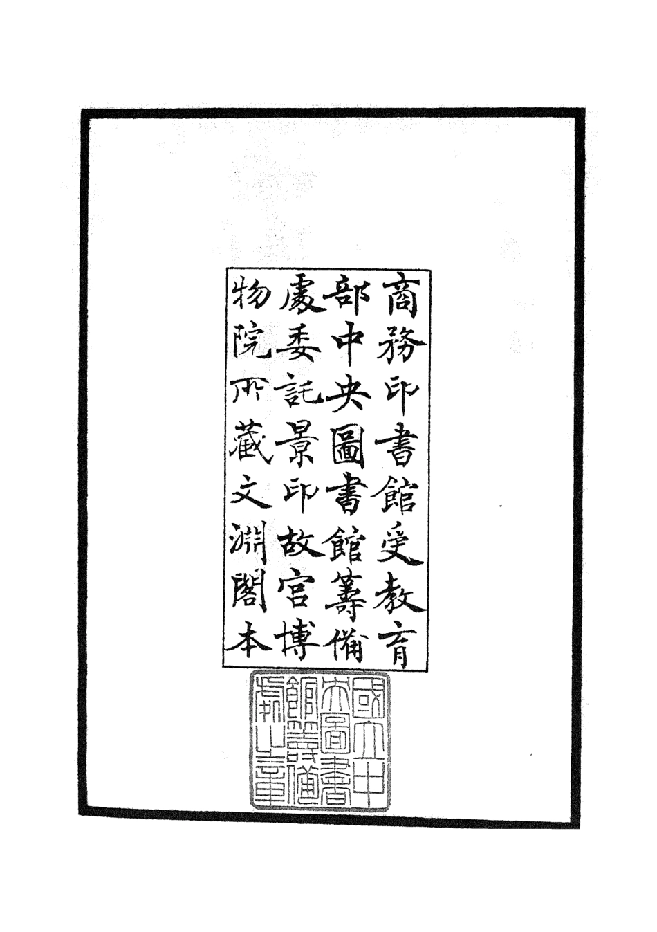 105290-四庫全書珍本初集史部地理類之蜀中廣記01 .pdf_第3页