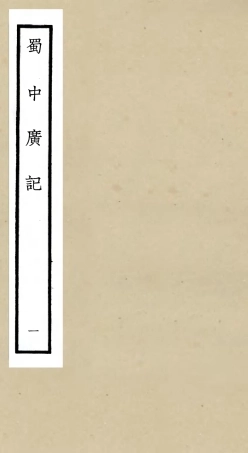 105290-四庫全書珍本初集史部地理類之蜀中廣記01 .pdf