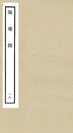 105289-四庫全書珍本初集史部地理類之海塘錄18 .pdf