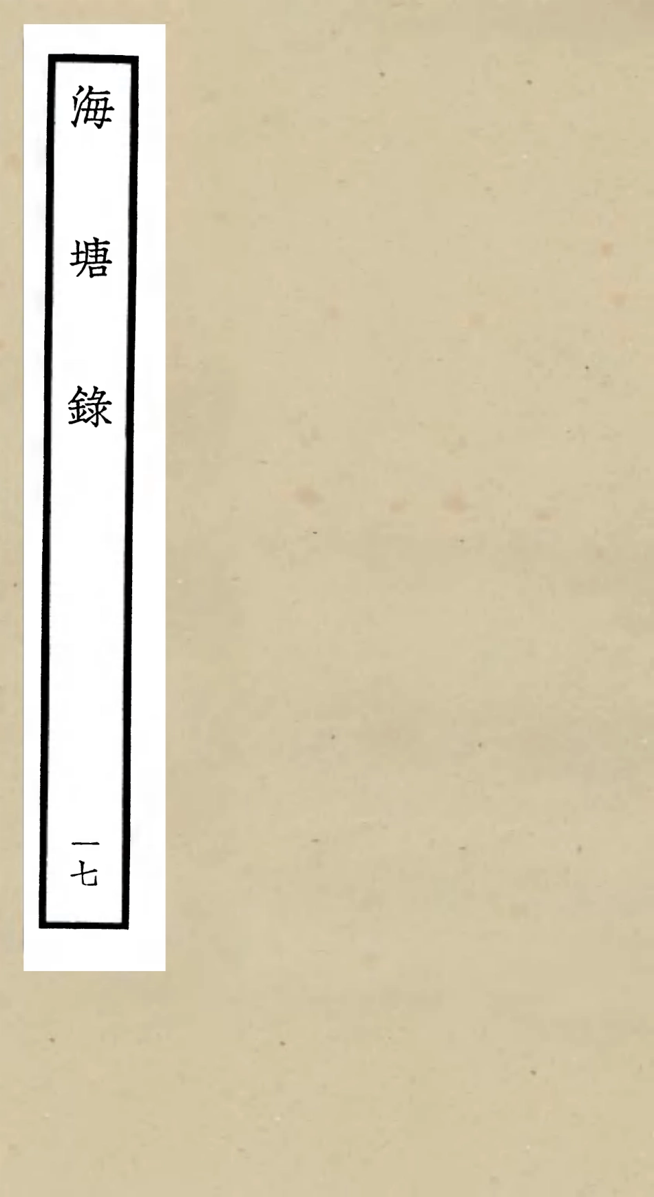 105288-四庫全書珍本初集史部地理類之海塘錄17 .pdf_第1页