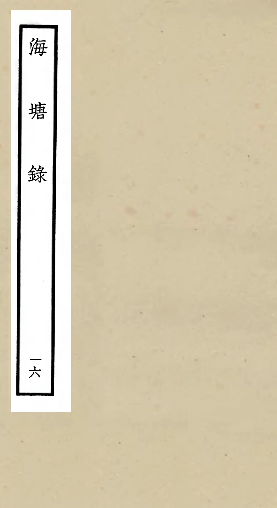 105287-四庫全書珍本初集史部地理類之海塘錄16 .pdf_第1页
