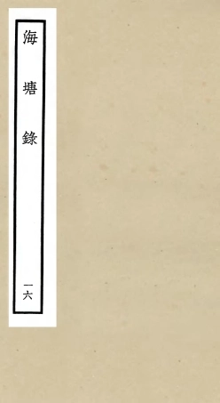 105287-四庫全書珍本初集史部地理類之海塘錄16 .pdf