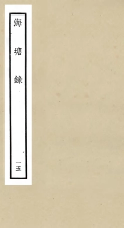 105286-四庫全書珍本初集史部地理類之海塘錄15 .pdf