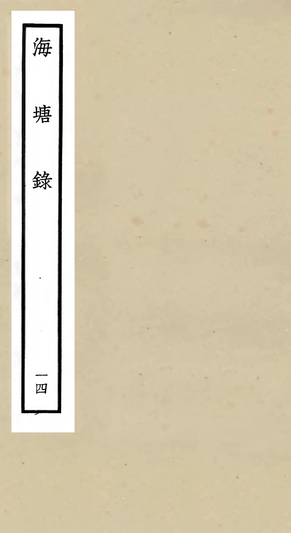 105285-四庫全書珍本初集史部地理類之海塘錄14 .pdf_第1页
