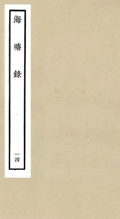 105285-四庫全書珍本初集史部地理類之海塘錄14 .pdf