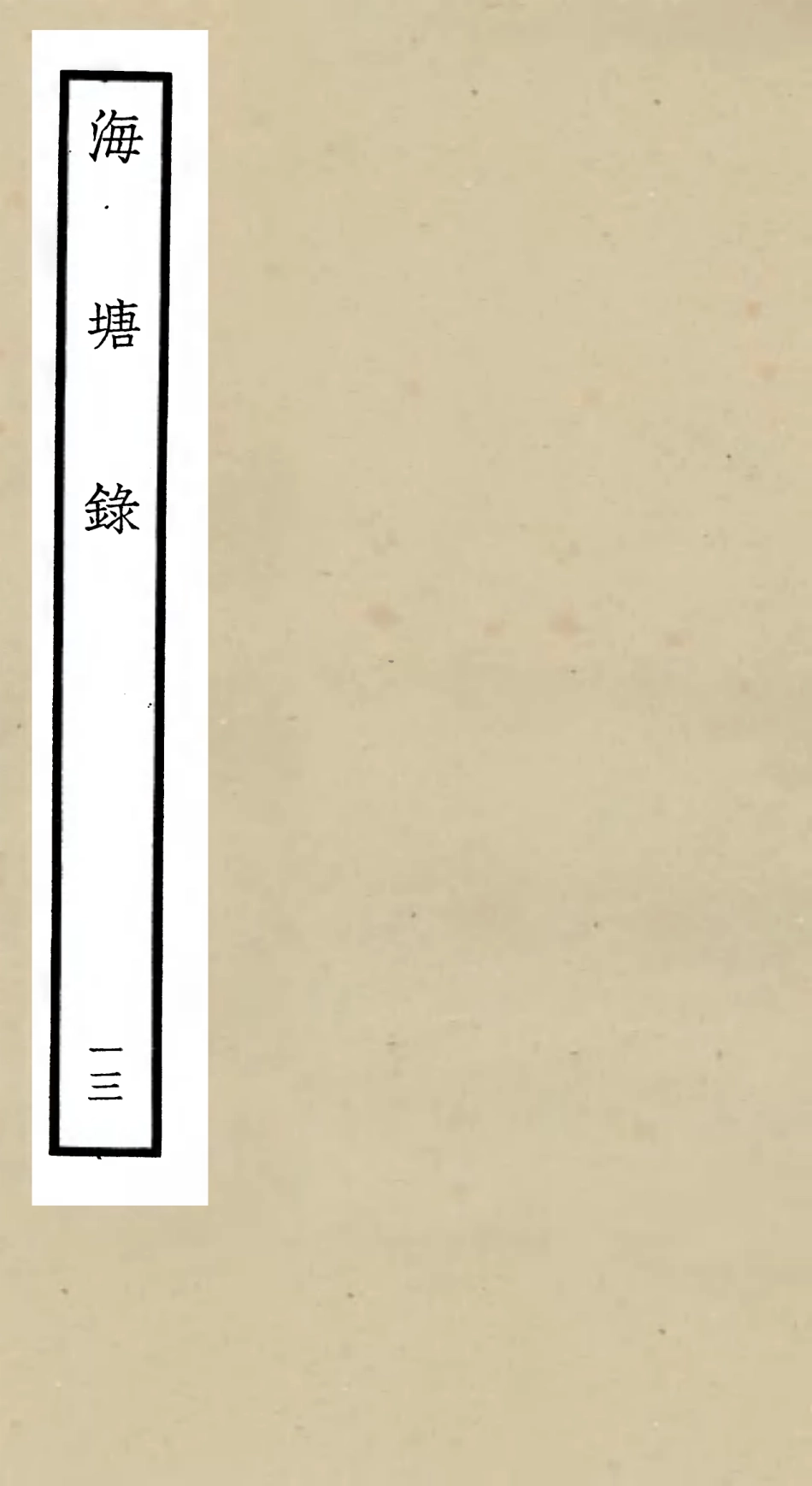 105284-四庫全書珍本初集史部地理類之海塘錄13 .pdf_第1页
