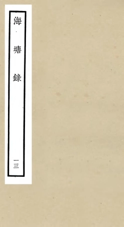 105284-四庫全書珍本初集史部地理類之海塘錄13 .pdf