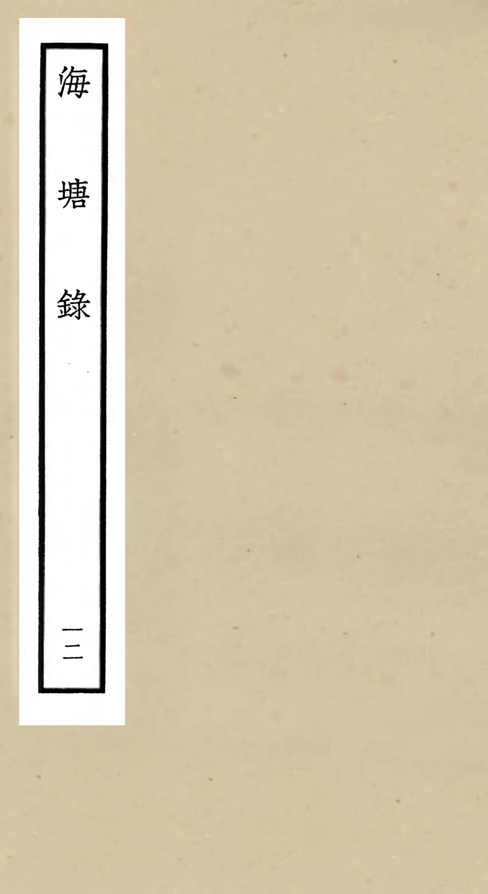 105283-四庫全書珍本初集史部地理類之海塘錄12 .pdf_第1页