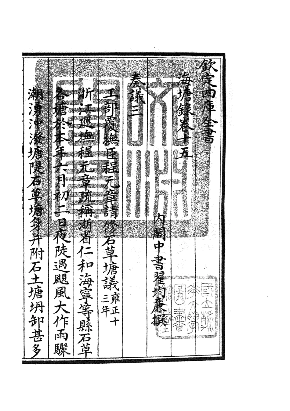 105283-四庫全書珍本初集史部地理類之海塘錄12 .pdf_第3页