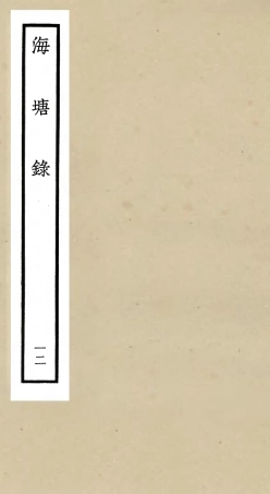 105283-四庫全書珍本初集史部地理類之海塘錄12 .pdf