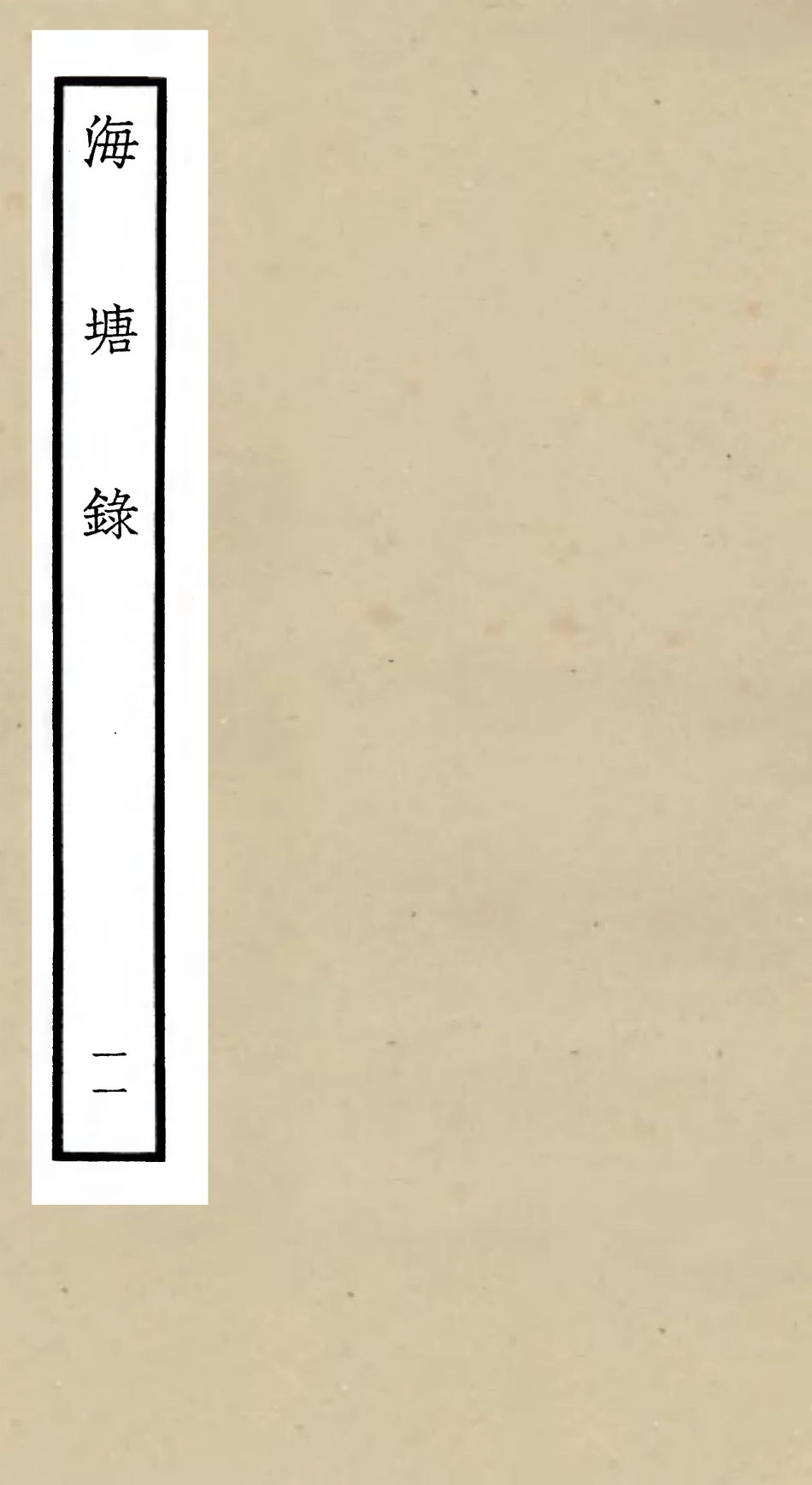 105282-四庫全書珍本初集史部地理類之海塘錄11 .pdf_第1页