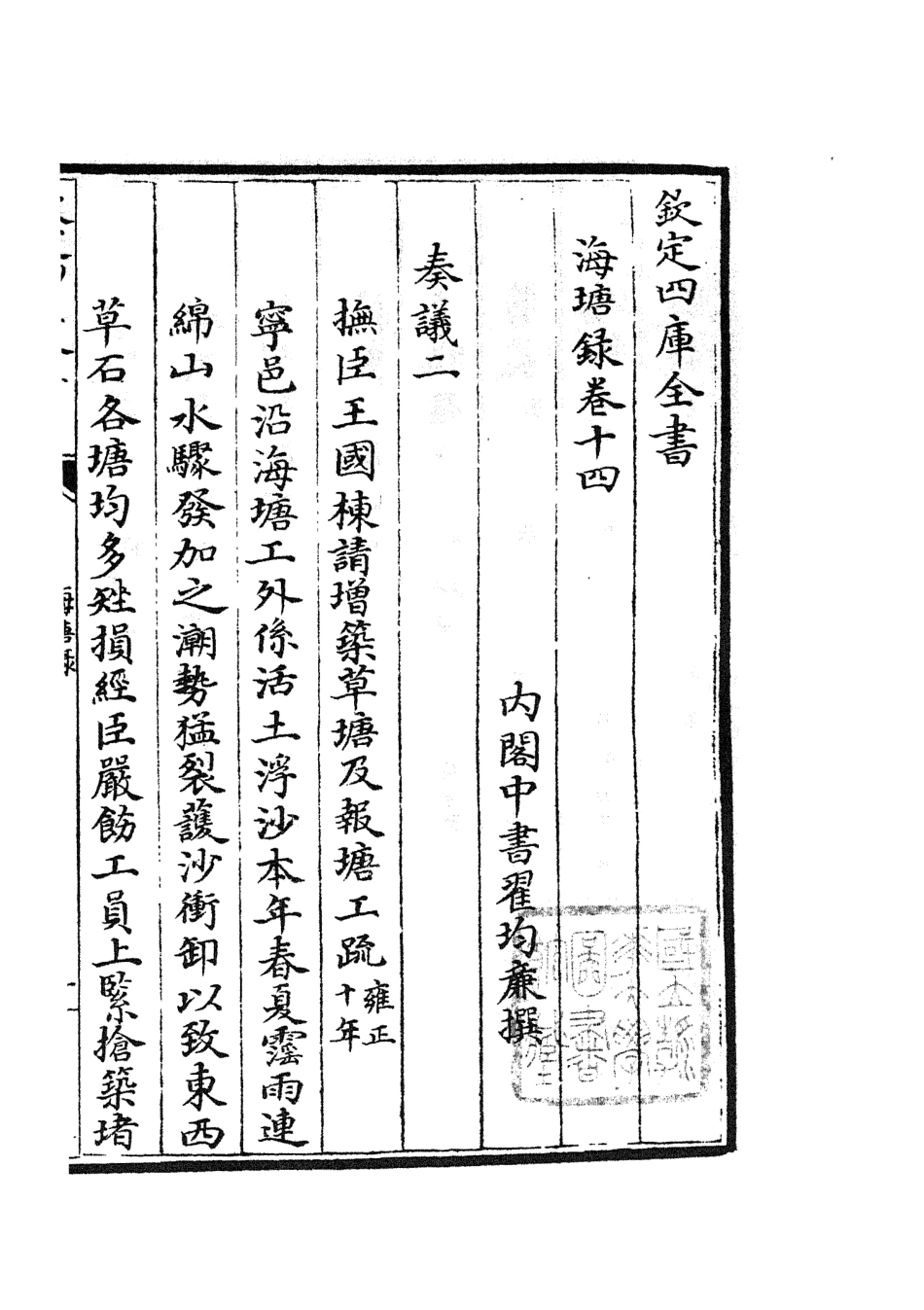 105282-四庫全書珍本初集史部地理類之海塘錄11 .pdf_第3页
