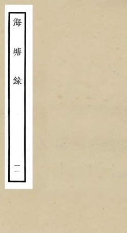 105282-四庫全書珍本初集史部地理類之海塘錄11 .pdf