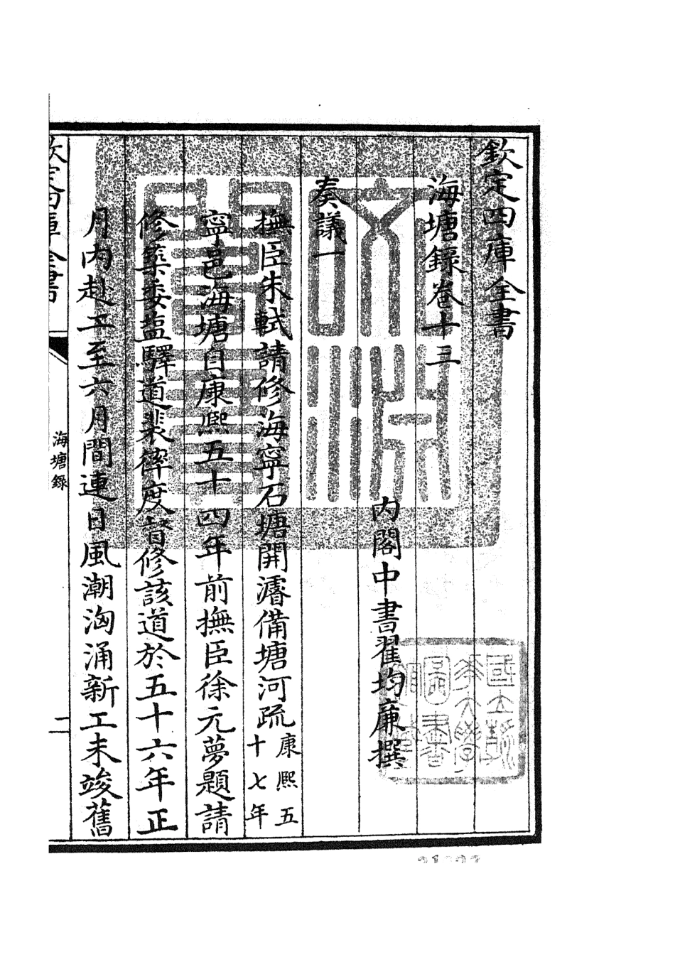 105281-四庫全書珍本初集史部地理類之海塘錄10 .pdf_第3页