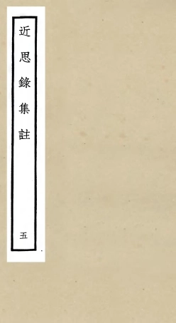 105281-四庫全書珍本初集史部地理類之海塘錄10 .pdf
