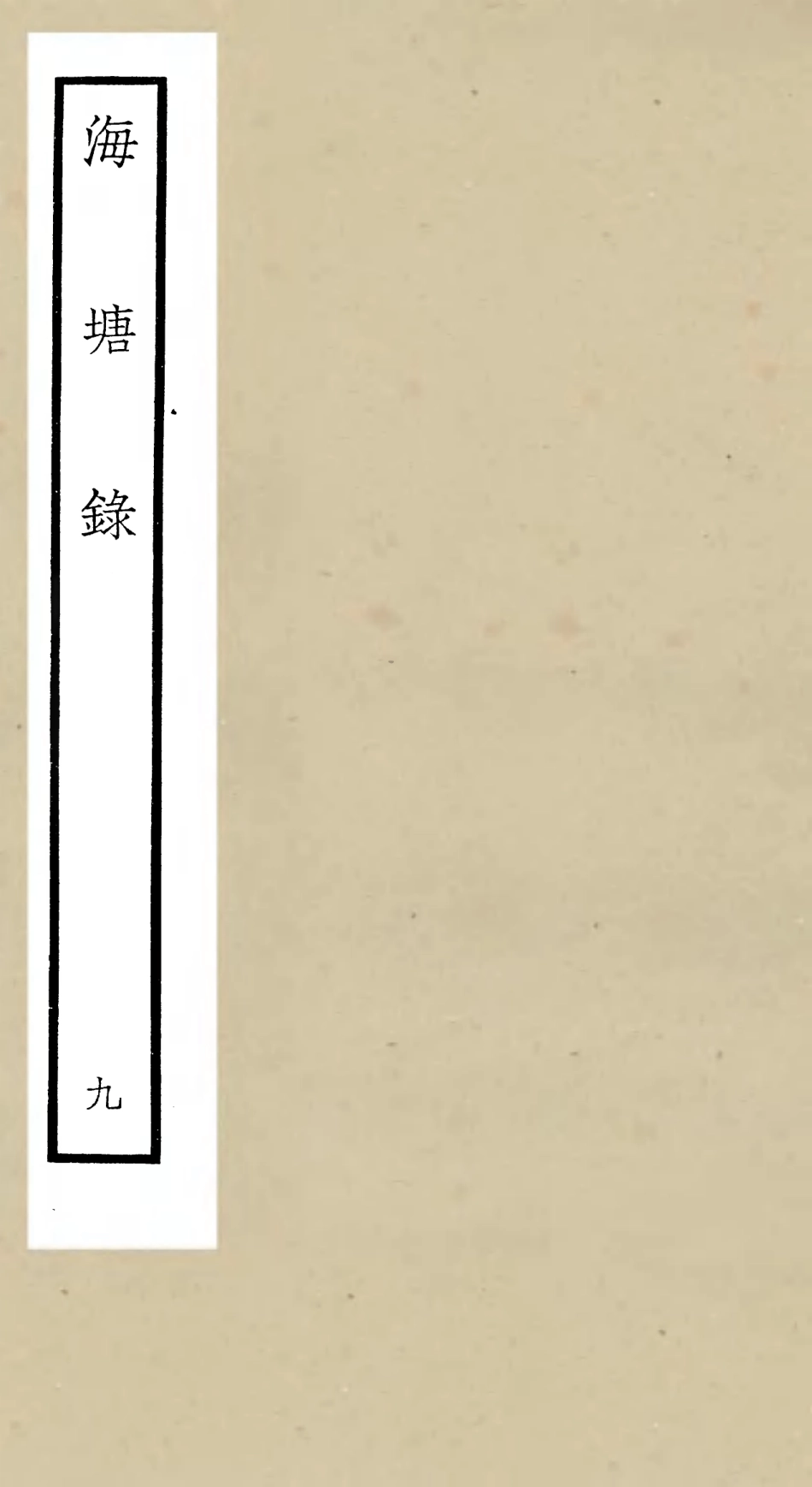 105280-四庫全書珍本初集史部地理類之海塘錄09 .pdf_第1页