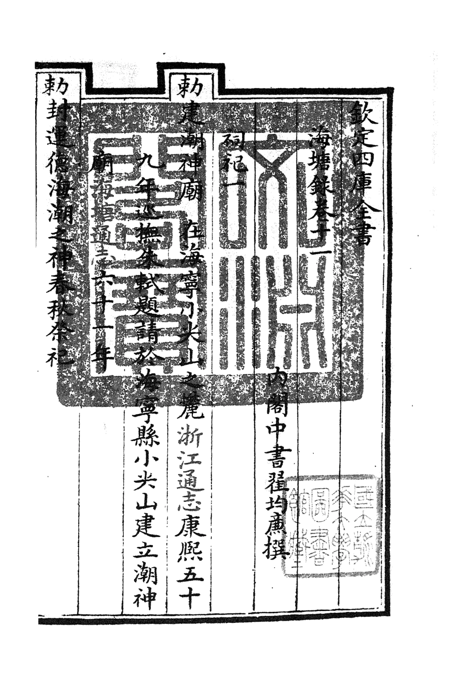 105280-四庫全書珍本初集史部地理類之海塘錄09 .pdf_第3页